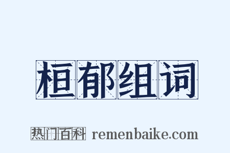 桓郁组词是什么意思的图片